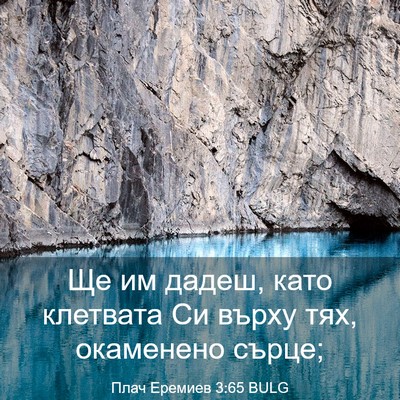 Picture 03 - Плач Еремиев 3:65 BULG - Ще им дадеш, като клетвата - Bible Verse Picture