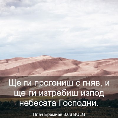 Picture 03 - Плач Еремиев 3:66 BULG - Ще ги прогониш с гняв, и ще - Bible Verse Picture