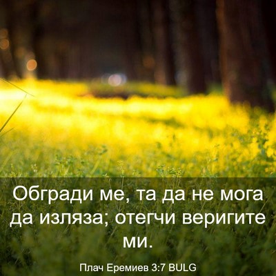 Picture 03 - Плач Еремиев 3:7 BULG - Обгради ме, та да не мога да - Bible Verse Picture