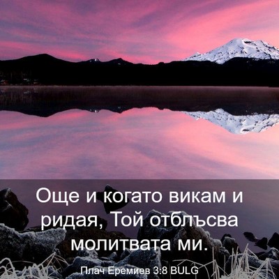 Picture 03 - Плач Еремиев 3:8 BULG - Още и когато викам и ридая, - Bible Verse Picture