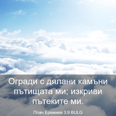 Picture 03 - Плач Еремиев 3:9 BULG - Огради с дялани камъни - Bible Verse Picture