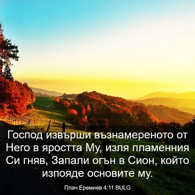Picture 03 - Плач Еремиев 4:11 BULG - Господ извърши - Bible Verse Picture