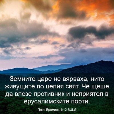 Picture 03 - Плач Еремиев 4:12 BULG - Земните царе не вярваха, - Bible Verse Picture