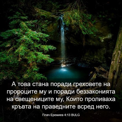 Picture 03 - Плач Еремиев 4:13 BULG - А това стана поради - Bible Verse Picture
