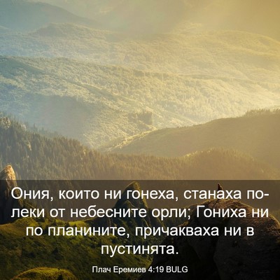 Picture 03 - Плач Еремиев 4:19 BULG - Ония, които ни гонеха, - Bible Verse Picture