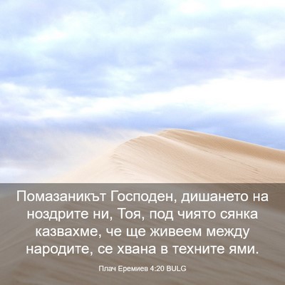 Picture 03 - Плач Еремиев 4:20 BULG - Помазаникът Господен, - Bible Verse Picture