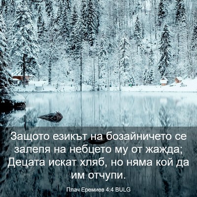 Picture 03 - Плач Еремиев 4:4 BULG - Защото езикът на - Bible Verse Picture