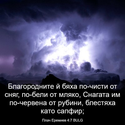 Picture 03 - Плач Еремиев 4:7 BULG - Благородните й бяха - Bible Verse Picture
