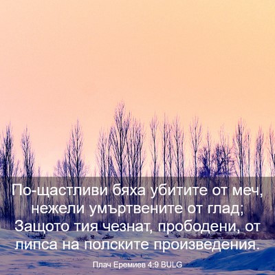 Picture 03 - Плач Еремиев 4:9 BULG - По-щастливи бяха убитите - Bible Verse Picture