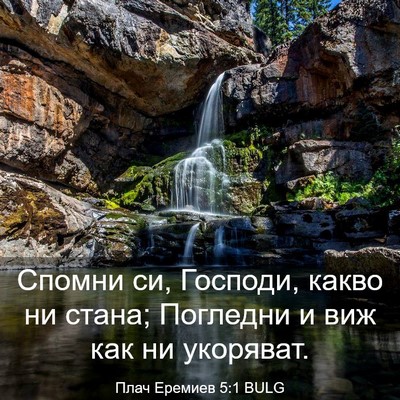 Picture 03 - Плач Еремиев 5:1 BULG - Спомни си, Господи, какво - Bible Verse Picture