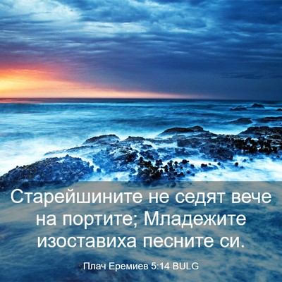Picture 03 - Плач Еремиев 5:14 BULG - Старейшините не седят вече - Bible Verse Picture