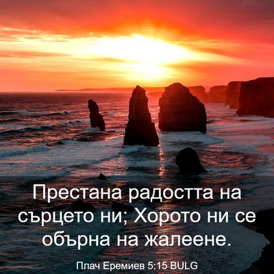 Picture 03 - Плач Еремиев 5:15 BULG - Престана радостта на - Bible Verse Picture
