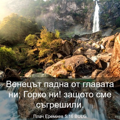 Picture 03 - Плач Еремиев 5:16 BULG - Венецът падна от главата - Bible Verse Picture
