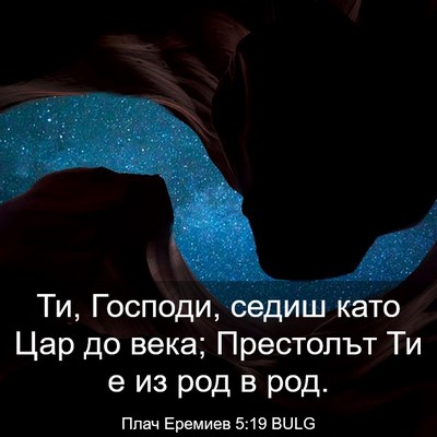 Picture 03 - Плач Еремиев 5:19 BULG - Ти, Господи, седиш като Цар - Bible Verse Picture