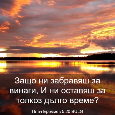 Picture 03 - Плач Еремиев 5:20 BULG - Защо ни забравяш за винаги, - Bible Verse Picture