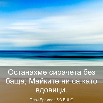 Picture 03 - Плач Еремиев 5:3 BULG - Останахме сирачета без - Bible Verse Picture