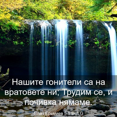 Picture 03 - Плач Еремиев 5:5 BULG - Нашите гонители са на - Bible Verse Picture