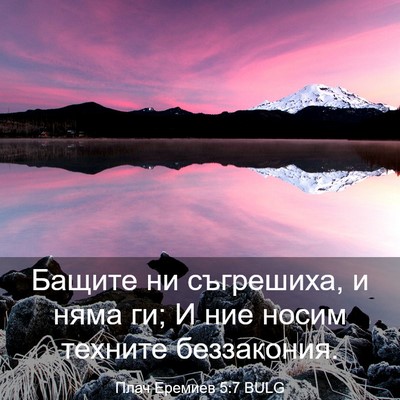 Picture 03 - Плач Еремиев 5:7 BULG - Бащите ни съгрешиха, и няма - Bible Verse Picture