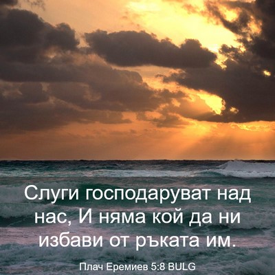 Picture 03 - Плач Еремиев 5:8 BULG - Слуги господаруват над - Bible Verse Picture