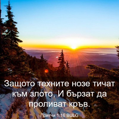 Picture 03 - Притчи 1:16 BULG - Защото техните нозе тичат - Bible Verse Picture
