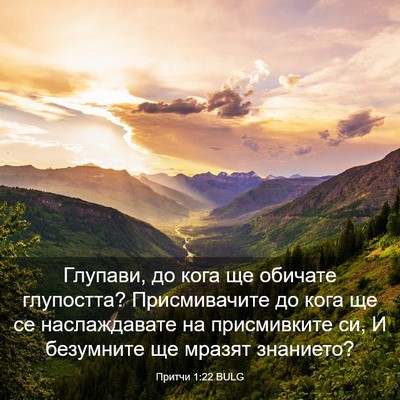 Picture 03 - Притчи 1:22 BULG - Глупави, до кога ще обичате - Bible Verse Picture