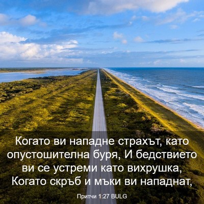 Picture 03 - Притчи 1:27 BULG - Когато ви нападне страхът, - Bible Verse Picture