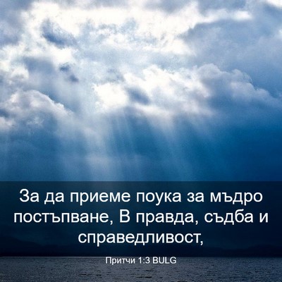 Picture 03 - Притчи 1:3 BULG - За да приеме поука за мъдро - Bible Verse Picture