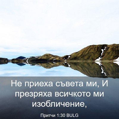Picture 03 - Притчи 1:30 BULG - Не приеха съвета ми, И - Bible Verse Picture