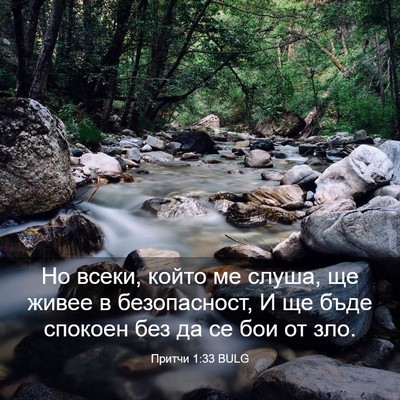 Picture 03 - Притчи 1:33 BULG - Но всеки, който ме слуша, ще - Bible Verse Picture