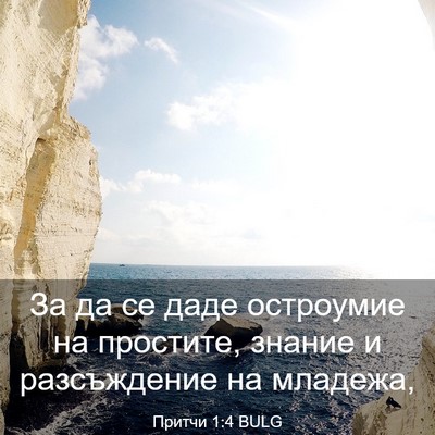 Picture 03 - Притчи 1:4 BULG - За да се даде остроумие на - Bible Verse Picture