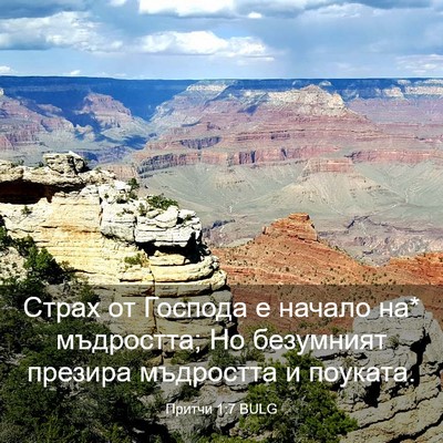 Picture 03 - Притчи 1:7 BULG - Страх от Господа е начало - Bible Verse Picture