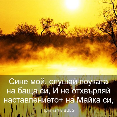 Picture 03 - Притчи 1:8 BULG - Сине мой, слушай поуката на - Bible Verse Picture