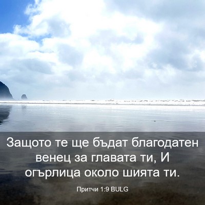 Picture 03 - Притчи 1:9 BULG - Защото те ще бъдат - Bible Verse Picture