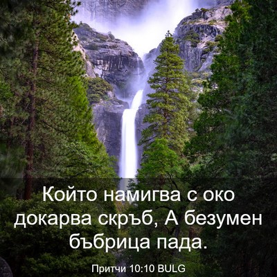 Picture 03 - Притчи 10:10 BULG - Който намигва с око - Bible Verse Picture