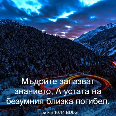 Picture 03 - Притчи 10:14 BULG - Мъдрите запазват знанието, - Bible Verse Picture
