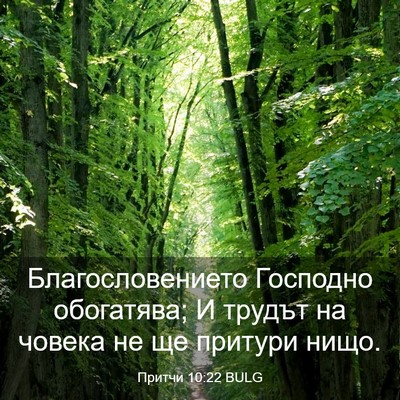 Picture 03 - Притчи 10:22 BULG - Благословението Господно - Bible Verse Picture