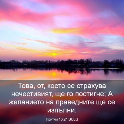 Picture 03 - Притчи 10:24 BULG - Това, от, което се страхува - Bible Verse Picture