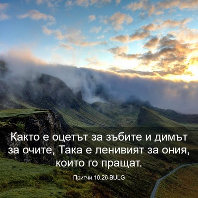 Picture 03 - Притчи 10:26 BULG - Както е оцетът за зъбите и - Bible Verse Picture
