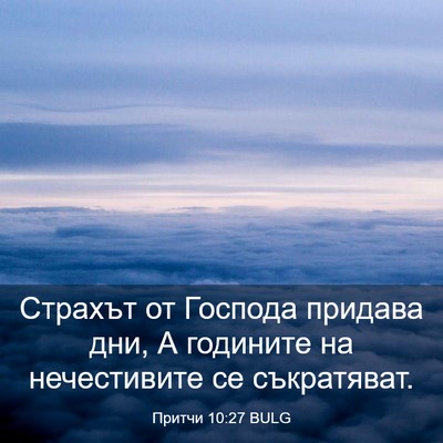Picture 03 - Притчи 10:27 BULG - Страхът от Господа придава - Bible Verse Picture