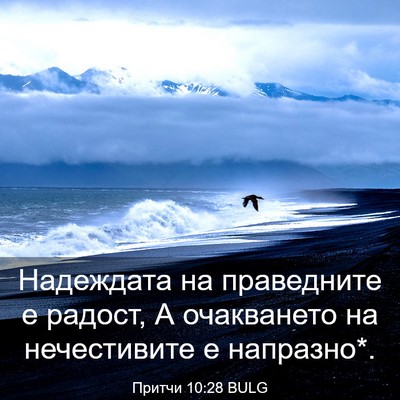 Picture 03 - Притчи 10:28 BULG - Надеждата на праведните е - Bible Verse Picture