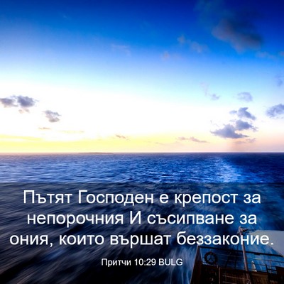 Picture 03 - Притчи 10:29 BULG - Пътят Господен е крепост - Bible Verse Picture