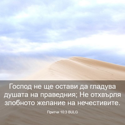 Picture 03 - Притчи 10:3 BULG - Господ не ще остави да - Bible Verse Picture
