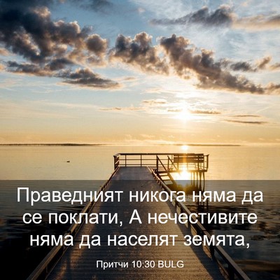 Picture 03 - Притчи 10:30 BULG - Праведният никога няма да - Bible Verse Picture