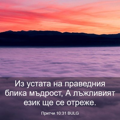 Picture 03 - Притчи 10:31 BULG - Из устата на праведния - Bible Verse Picture