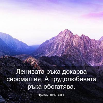 Picture 03 - Притчи 10:4 BULG - Ленивата ръка докарва - Bible Verse Picture