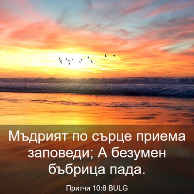 Picture 03 - Притчи 10:8 BULG - Мъдрият по сърце приема - Bible Verse Picture