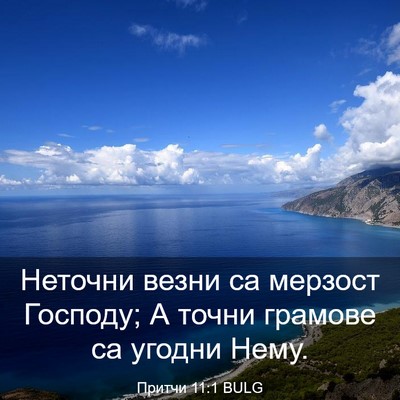 Picture 03 - Притчи 11:1 BULG - Неточни везни са мерзост - Bible Verse Picture