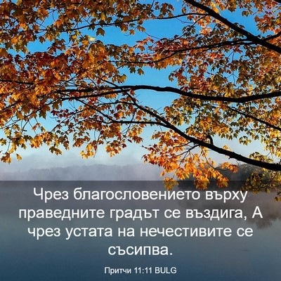 Picture 03 - Притчи 11:11 BULG - Чрез благословението - Bible Verse Picture