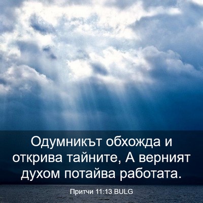 Picture 03 - Притчи 11:13 BULG - Одумникът обхожда и - Bible Verse Picture