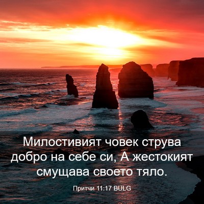 Picture 03 - Притчи 11:17 BULG - Милостивият човек струва - Bible Verse Picture